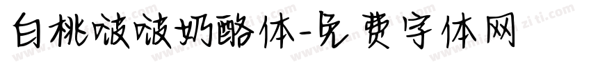 白桃啵啵奶酪体字体转换
