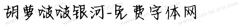 胡萝啵啵银河字体转换