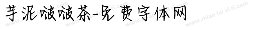 芋泥啵啵茶字体转换