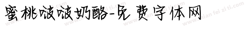 蜜桃啵啵奶酪字体转换