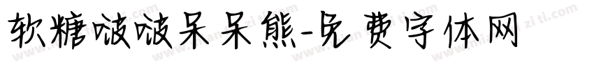 软糖啵啵呆呆熊字体转换