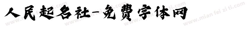 人民起名社字体转换