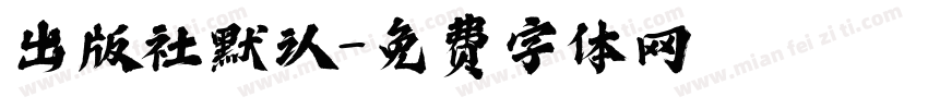 出版社默认字体转换
