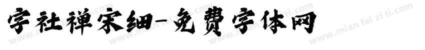 字社禅宋细字体转换