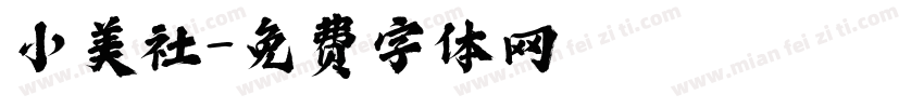小美社字体转换