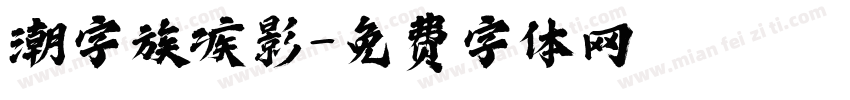 潮字族疾影字体转换