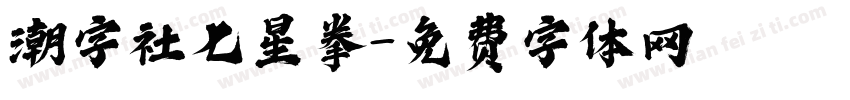 潮字社七星拳字体转换
