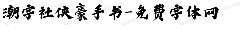 潮字社侠豪手书字体转换