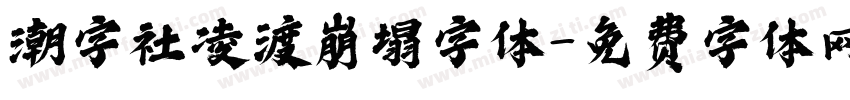 潮字社凌渡崩塌字体字体转换