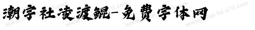 潮字社凌渡鲲字体转换