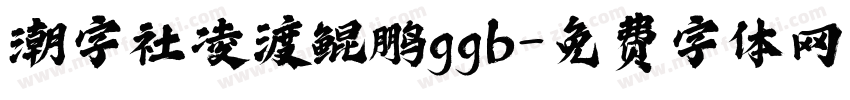 潮字社凌渡鲲鹏ggb字体转换
