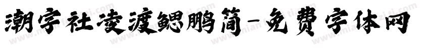 潮字社凌渡鳃鹏简字体转换
