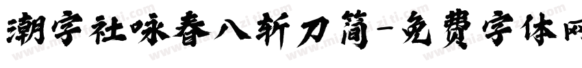 潮字社咏春八斩刀简字体转换