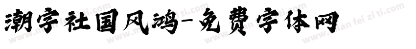 潮字社国风鸿字体转换