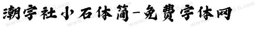 潮字社小石体简字体转换