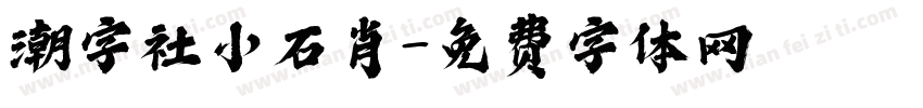 潮字社小石肖字体转换