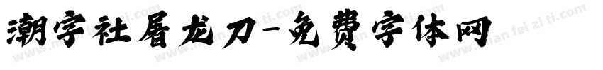 潮字社屠龙刀字体转换