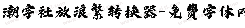 潮字社放浪繁转换器字体转换