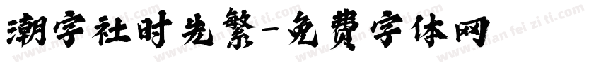 潮字社时先繁字体转换