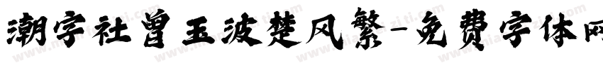 潮字社曾玉波楚风繁字体转换