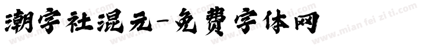 潮字社混元字体转换