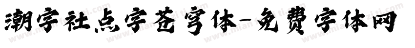 潮字社点字苍穹体字体转换