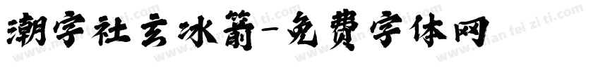 潮字社玄冰箭字体转换