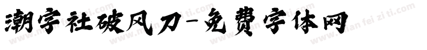 潮字社破风刀字体转换