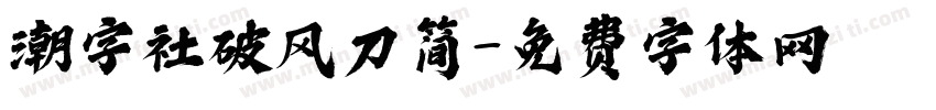 潮字社破风刀简字体转换