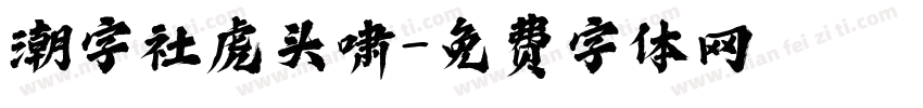 潮字社虎头啸字体转换