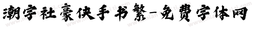 潮字社豪侠手书繁字体转换