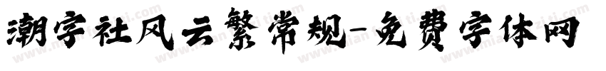 潮字社风云繁常规字体转换