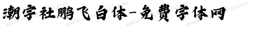 潮字社鹏飞白体字体转换