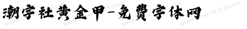 潮字社黄金甲字体转换
