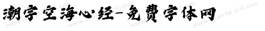 潮字空海心经字体转换