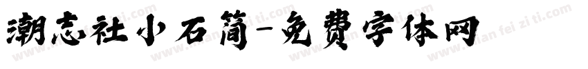 潮志社小石简字体转换