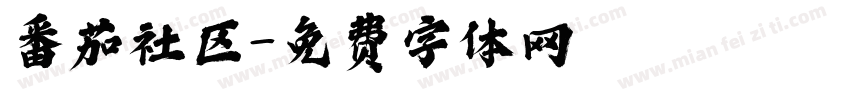 番茄社区字体转换
