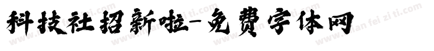 科技社招新啦字体转换