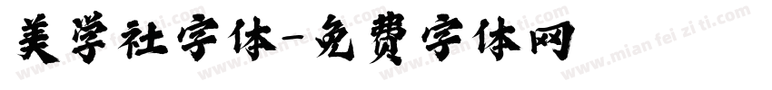 美学社字体字体转换