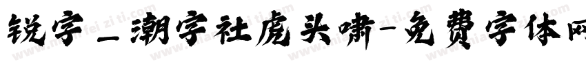 锐字_潮字社虎头啸字体转换
