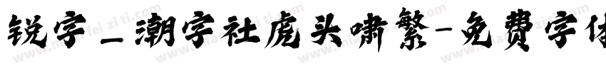 锐字_潮字社虎头啸繁字体转换