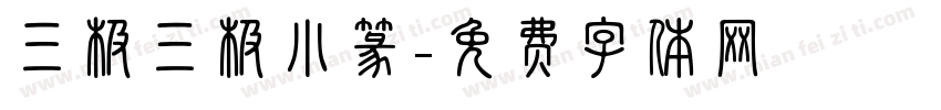 三极三极小篆字体转换