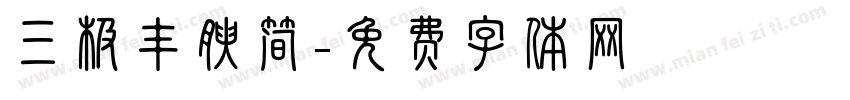 三极丰腴简字体转换