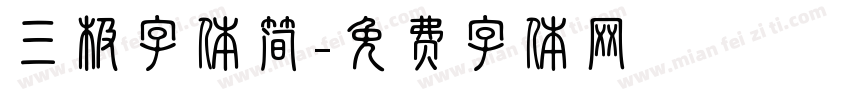 三极字体简字体转换