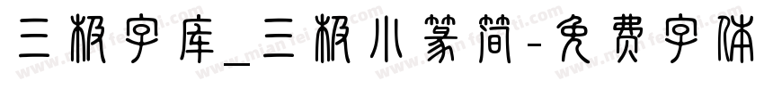 三极字库_三极小篆简字体转换