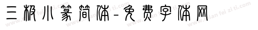 三极小篆简体字体转换