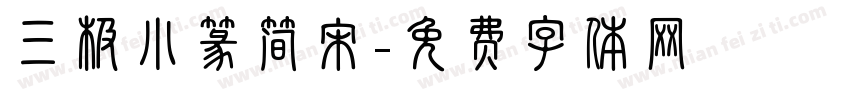 三极小篆简宋字体转换