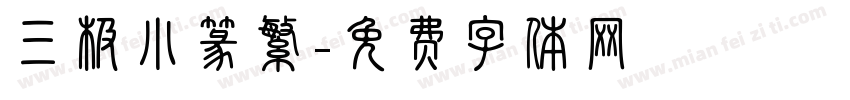三极小篆繁字体转换