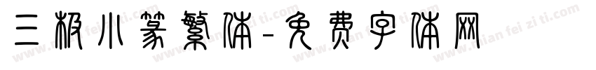三极小篆繁体字体转换
