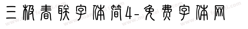 三极春联字体简4字体转换